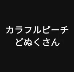 カラフルピーチ どぬく グッズ