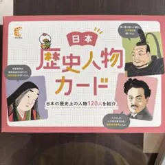七田式 歴史人物カード 日本 世界 れきし探訪 歴史探訪 世界史 社会 し