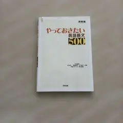 やっておきたい英語長文500