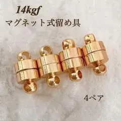 人気商品　14kgf マグネット式　ネックレス　留め具　4ぺア　アレルギ-