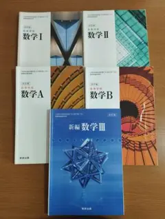 数研出版　高校数学教科書　数学Ⅰ A, Ⅱ B, Ⅲ