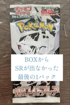 【新品未開封】ホワイトフレア バラパック ラスト1パック