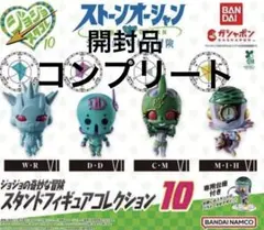 ジョジョの奇妙な冒険 スタンドフィギュアコレクション10 フルコンプ