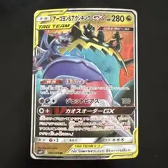 アーゴヨン＆アクジキングGX RR SM12 オルタージェネシス 066/095