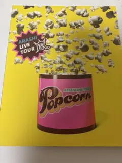 ARASHI LIVE TOUR POPCORN パンフレット