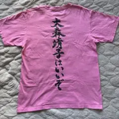 大森靖子はいいぞ Tシャツ Amazon.co.jp: 大森靖子 道重一筋 Tシャツ Lサイズ 大森靖子はいいぞ