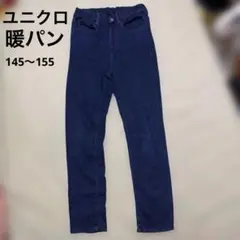 UNIQLO キッズ ヒートテック デニムパンツ 145〜155センチ　暖パン