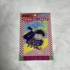 【新品未使用】おそ松さん　アクリルキーホルダー　アクリルチャーム　一松