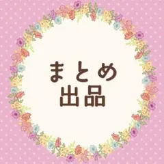 Mim様 リクエスト 2点 まとめ商品