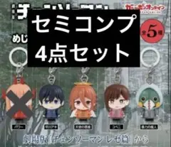チェンソーマン めじるしアクセサリー 第2弾 4点セット