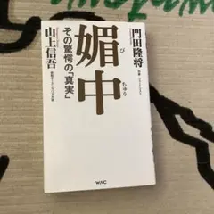 「媚中」本