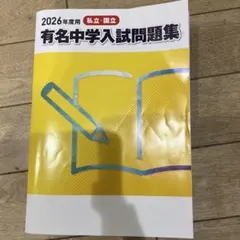有名中学入試問題集 2026年度 - メルカリ