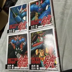 2026年最新】ゲッターロボ 漫画 セットの人気アイテム - メルカリ