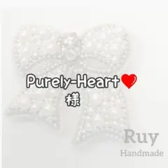 ◆Purely-Heart❤様◆