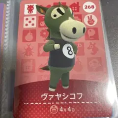 どうぶつの森 　あつ森　amiiboカード ヴァヤシコフ 268