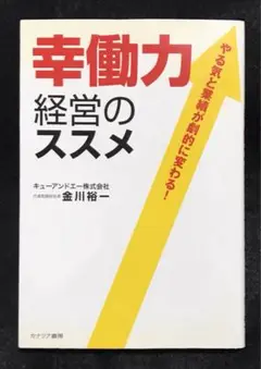 幸働力経営のススメ : やる気と業績が劇的に変わる!
