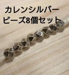 カレンシルバー 刻印入りビーズ 8個セット ハンドメイド 純銀