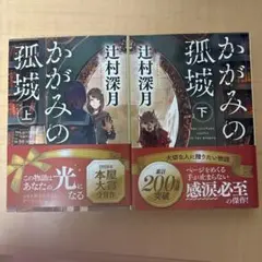 かがみの孤城 上下巻セット