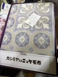 新品未使用　カシミヤ混ニッケ毛布