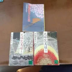 宮尾登美子　3冊