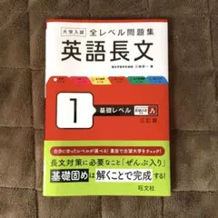 大学入試全レベル問題集英語長文 1 (基礎レベル)