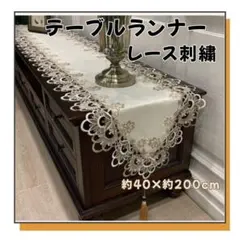 ✨テーブルランナー 40×200cm レース テーブルセンター テーブルクロス