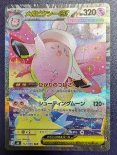 メガピクシーex SAR ムニキスゼロ