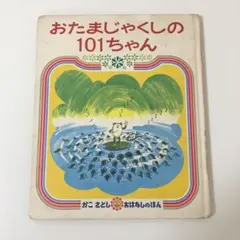 おたまじゃくしの 101ちゃん　偕成社のサムネイル
