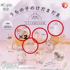 うちの子のけだまだま　5個　まとめ売り　最安値