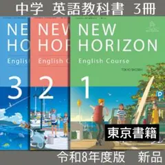 新品●NEW HORIZON●中学 英語 教科書 ニューホライズン 令和のサムネイル