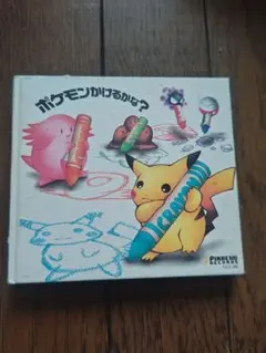 ポケモンかけるかな？ ピカチュウレコード