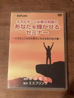 エネルギーと必要な知識であなたを輝かせるセミナー DVD 清水義久 エネルギーと必要な知識であなたを輝かせるセミナー DVD 清水義久