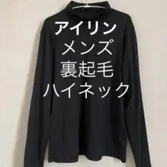 AIRIN◆メンズ 裏起毛長袖ハイネック◆ワークウェア◆作業服◆作業着