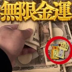 ※あなたの金運を爆上げする【金運龍神護符】形代　護符　御守り　高額当選　特級呪物