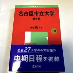 나고야 시립 대학 약학부 2025년판 아카모토 과거 질문