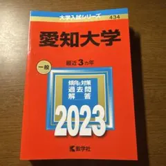 2026年最新】愛知大学 過去問の人気アイテム - メルカリ