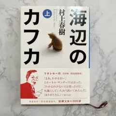 海辺のカフカ 上