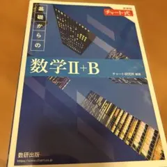 チャート式 基礎からの数学II+B 数研出版
