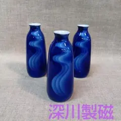 深川製磁　有田焼　青色 波模様 陶器 徳利 3個セット