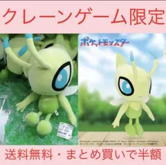 ポケットモンスター セレビィ ぬいぐるみ クレーンゲーム限定のサムネイル