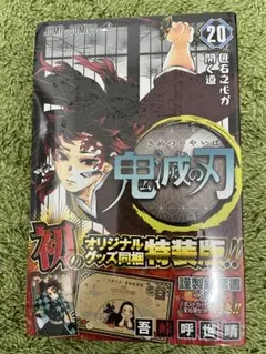 未開封　鬼滅の刃 20巻 特装版　ポストカード付き