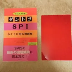 ダントツSPIホントに出る問題集 2023年版