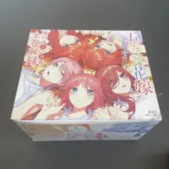 五等分の花嫁 全巻セット 収納ボックス付き
