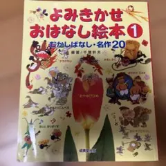 よみきかせおはなし絵本 1