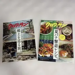 雑誌クロワッサン2冊7/25、8/10号