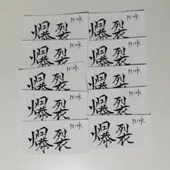 佐野勇斗 爆裂愛してる 好きすぎて滅 ステッカー