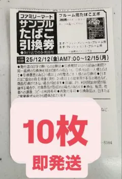 ファミマ サンプルたばこ引換券 10枚