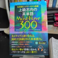 上級志向の英単語 Must-Have(マストハブ)300