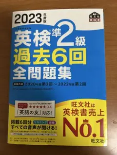 2023年度版 英検準2級 過去6回 全問題集