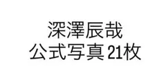 深澤辰哉 公式写真 21枚